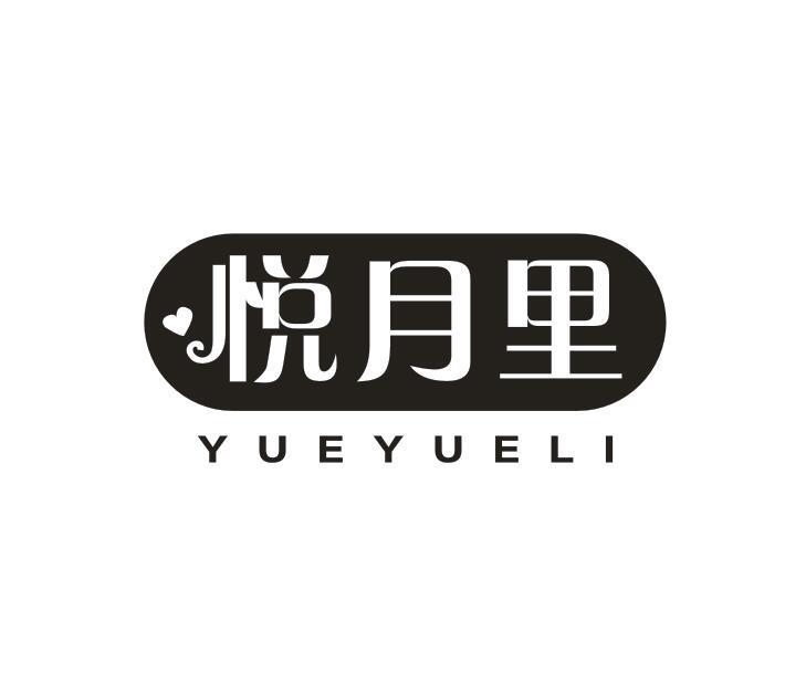 悦月里