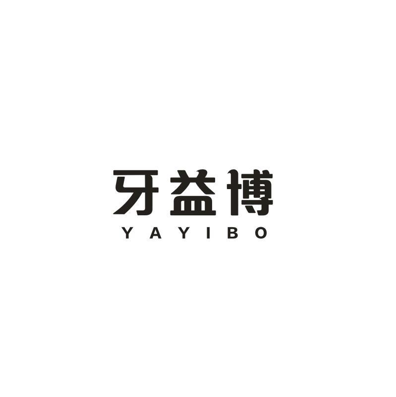 牙益博
