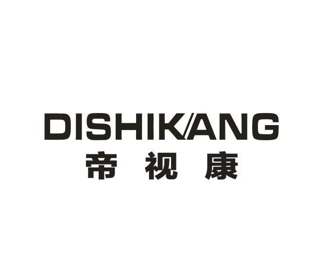 帝视康