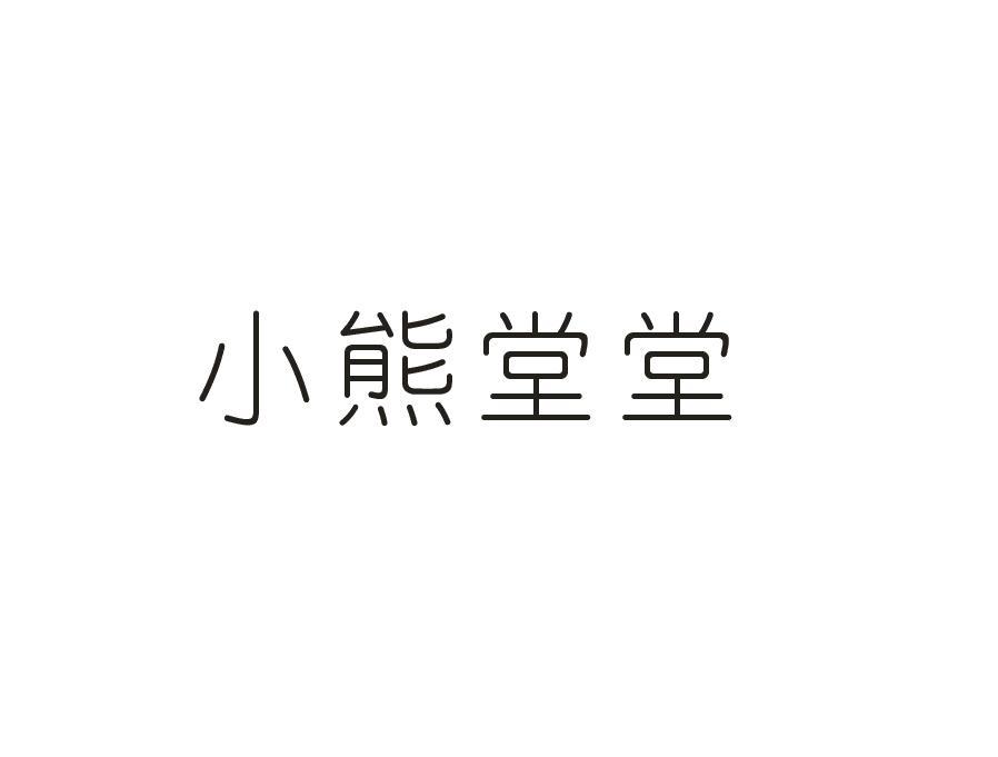 小熊堂堂