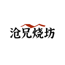 沧兄烧坊