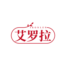 艾罗拉IRONLEN
