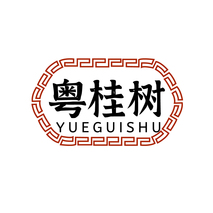 粤桂树YUEGUISHU
