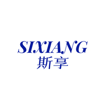 斯享SIXIANG