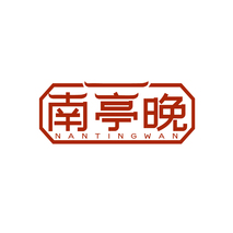 南亭晚NANTINGWAN