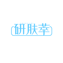 研肤萃YOFOCURY