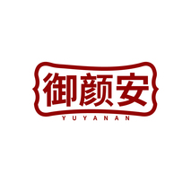 御颜安YUYANAN
