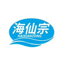 海仙宗HAIXIANZONG