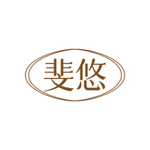 斐悠