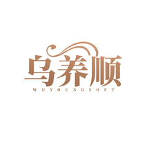 乌养顺WUYOUNGSOFT