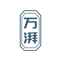 万湃