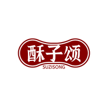 酥子颂SUZISONG