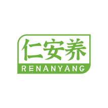 仁安养RENANYANG