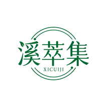 溪萃集XICUIJI