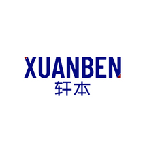 轩本XUANBEN