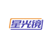 星光镜