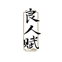 良人赋