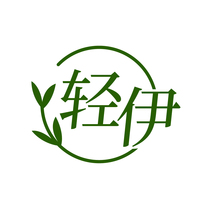 轻伊