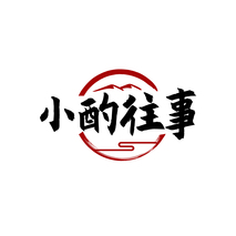 小酌往事