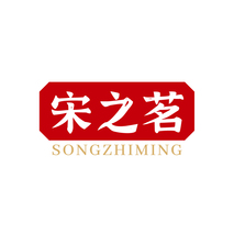 宋之茗SONGZHIMING