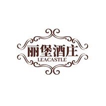 丽堡酒庄LEACASTLE