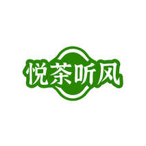 悦茶听风