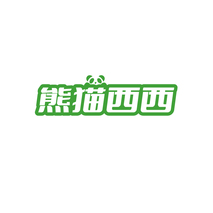熊猫西西
