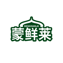 蒙鲜莱MENGXIANLAI