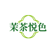 茉茶悦色