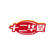十二华夏SHIERHUAXIA