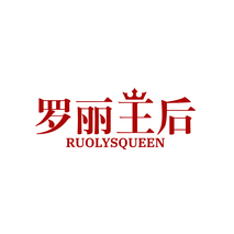 罗丽王后RUOLYSQUEEN