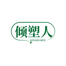倾塑人QINGSUREN