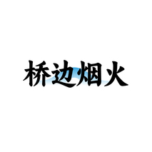 桥边烟火