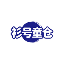 衫号童仓