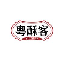 粤酥客YUESUKE