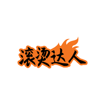 滚烫达人