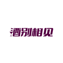 酒别相见