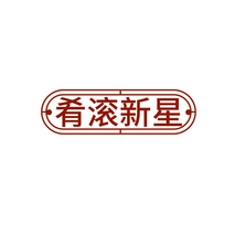 肴滚新星