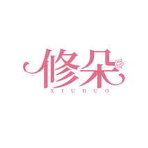 修朵XIUDUO