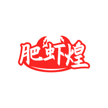 肥虾煌