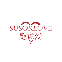 塑说爱SUSORLOVE