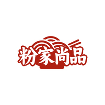 粉家尚品