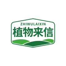 植物来信ZHIWULAIXIN