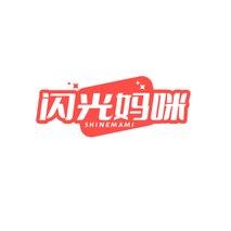 闪光妈咪SHINEMAMI