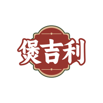 煲吉利
