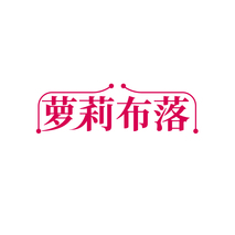 萝莉布落