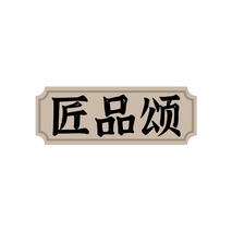匠品颂