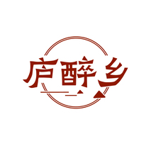 庐醉乡