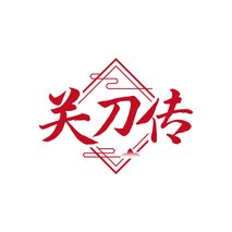 关刀传