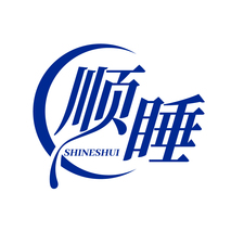 顺睡SHINESHUI